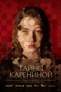 Тайны Карениной русский сериал